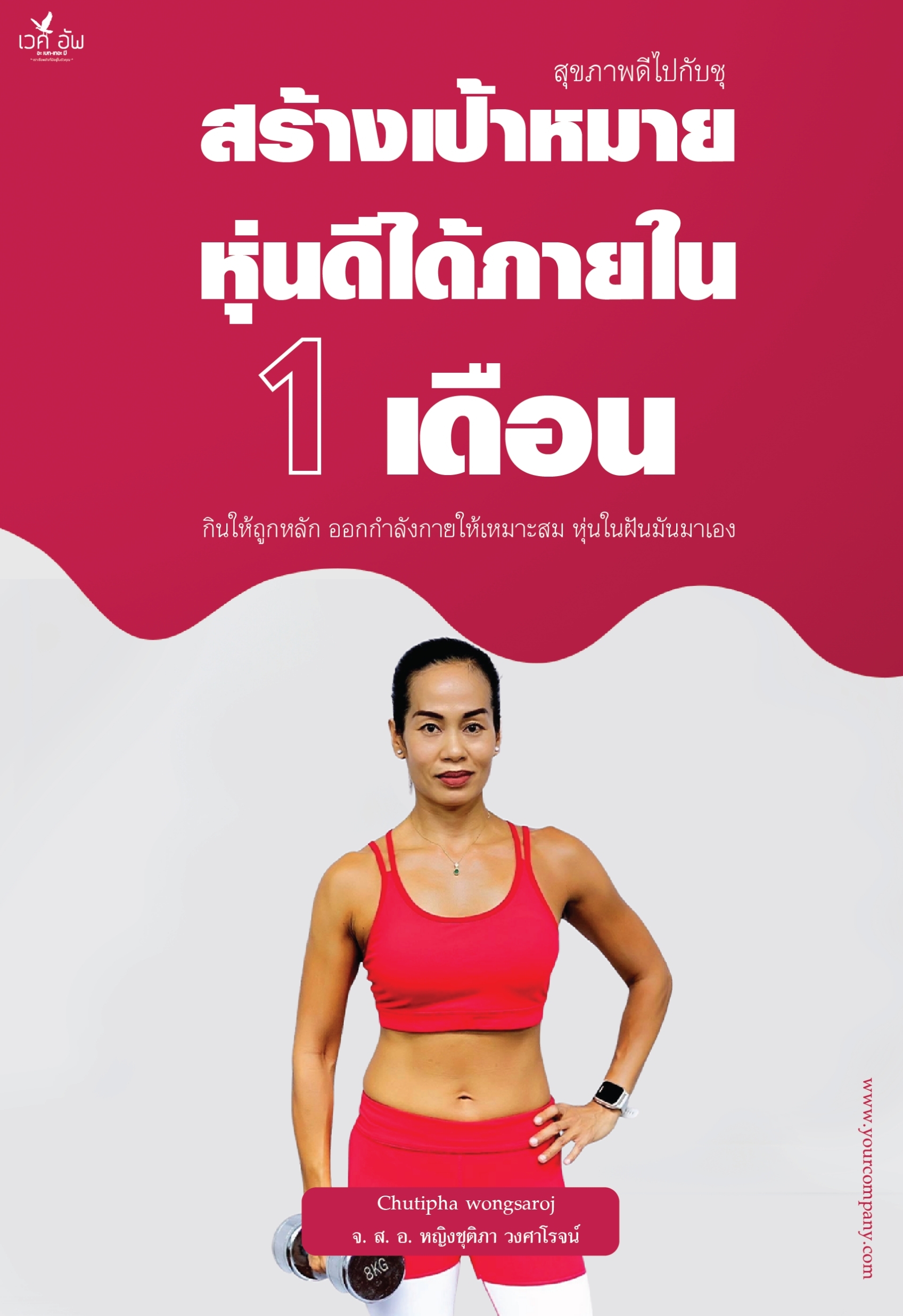 สร้างเป้าหมายหุ่นดีได้ภายใน 1 เดือน Ed23-01